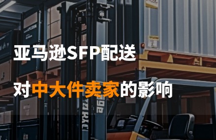 亚马逊SFP配送对中大件卖家的影响