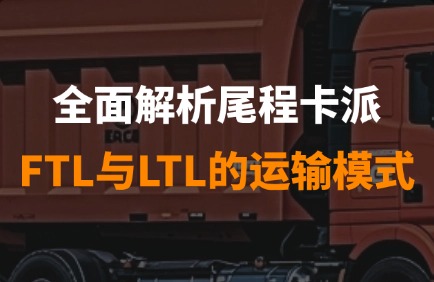 全面解析尾程卡派FTL与LTL的区别