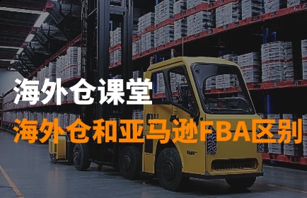 美国海外仓和亚马逊FBA仓的区别是什么？如何选择？ 