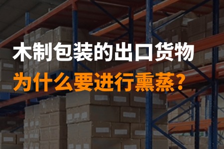 在国际贸易中，出口货物的木制包装为什么要熏蒸？