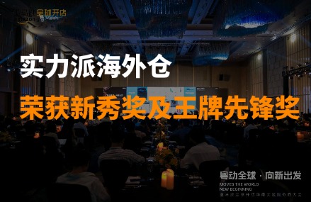 荣获双奖丨实力派海外仓亮相亚马逊华南大区服务商大会，荣获新秀奖及王牌先锋奖