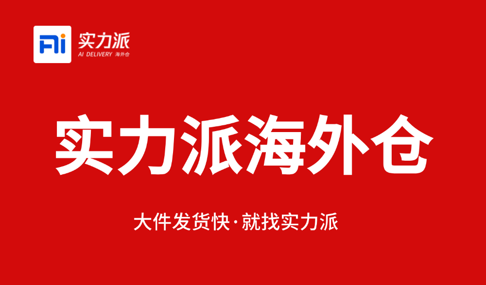 实力派海外仓：从起航到飞翔的每一步